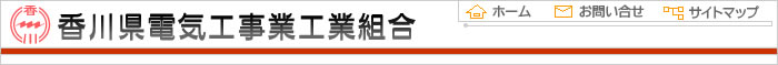 香川県電気工事業工業組合